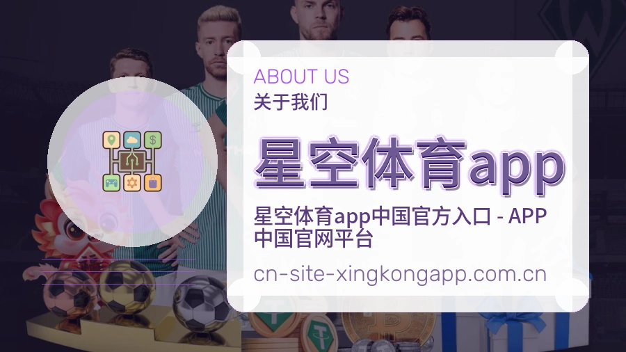 星空体育app关于我们