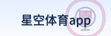 星空体育app Logo